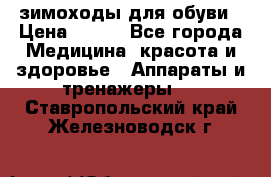 зимоходы для обуви › Цена ­ 100 - Все города Медицина, красота и здоровье » Аппараты и тренажеры   . Ставропольский край,Железноводск г.